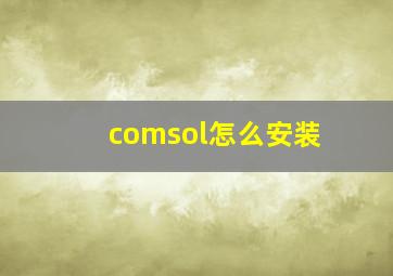 comsol怎么安装