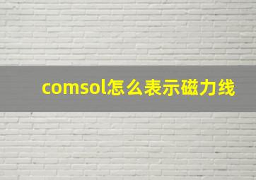 comsol怎么表示磁力线