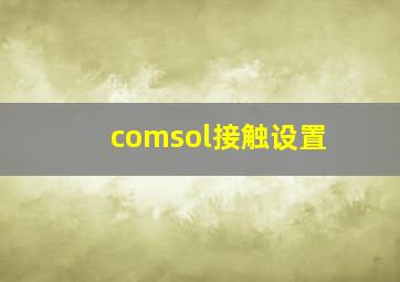 comsol接触设置