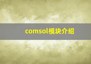 comsol模块介绍