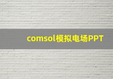 comsol模拟电场PPT