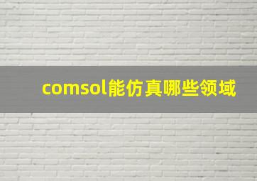 comsol能仿真哪些领域