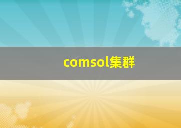 comsol集群