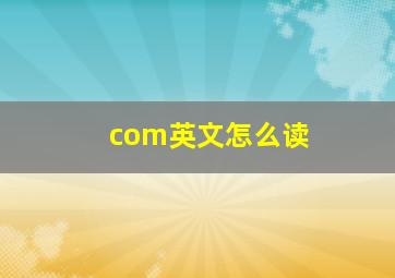 com英文怎么读