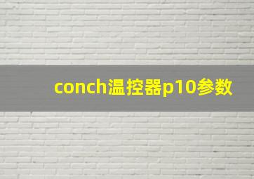 conch温控器p10参数