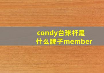 condy台球杆是什么牌子member