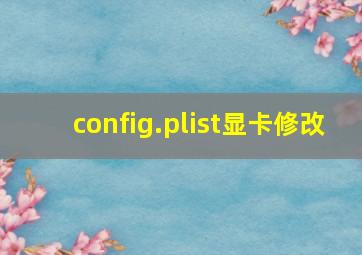 config.plist显卡修改