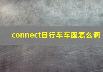 connect自行车车座怎么调