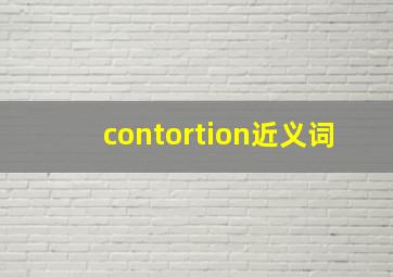 contortion近义词