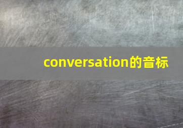 conversation的音标