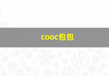 cooc包包