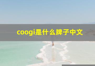 coogi是什么牌子中文