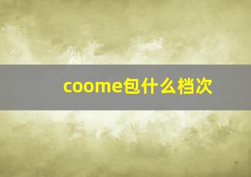 coome包什么档次