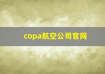 copa航空公司官网