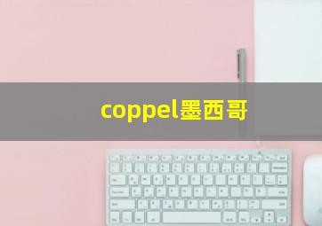 coppel墨西哥