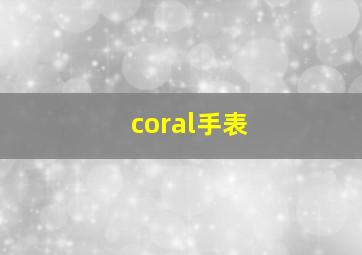 coral手表