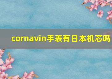 cornavin手表有日本机芯吗