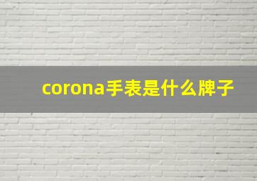 corona手表是什么牌子