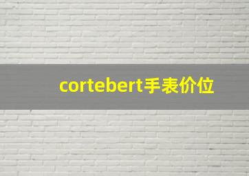 cortebert手表价位