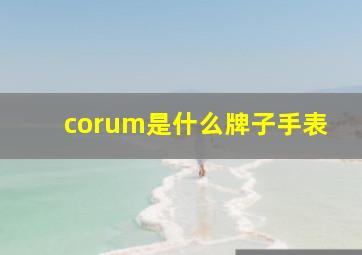 corum是什么牌子手表