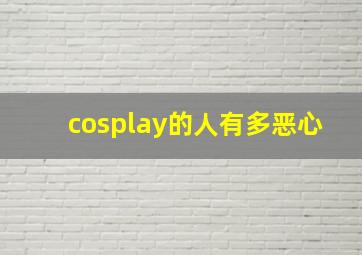 cosplay的人有多恶心