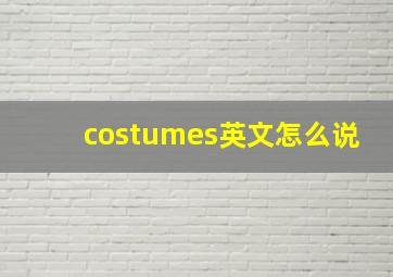 costumes英文怎么说