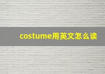 costume用英文怎么读