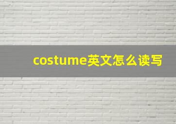 costume英文怎么读写