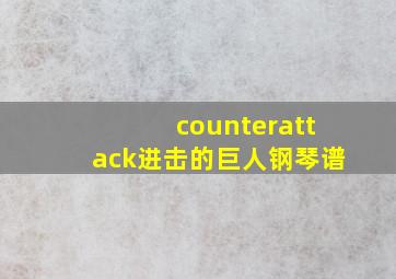 counterattack进击的巨人钢琴谱