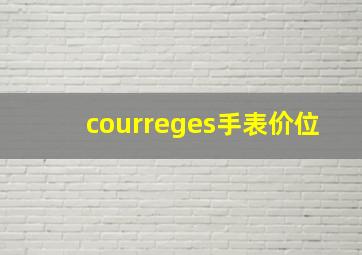 courreges手表价位