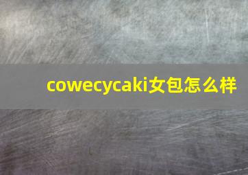 cowecycaki女包怎么样