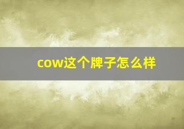 cow这个牌子怎么样