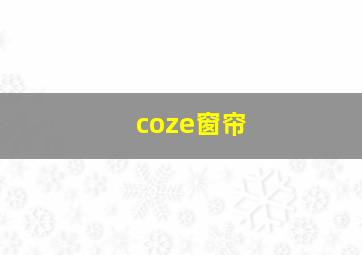 coze窗帘