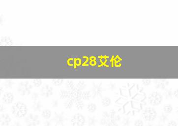 cp28艾伦