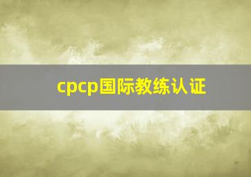 cpcp国际教练认证