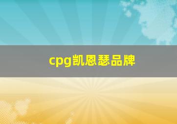 cpg凯恩瑟品牌