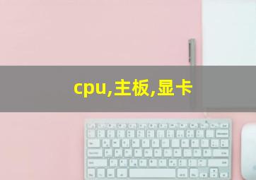 cpu,主板,显卡