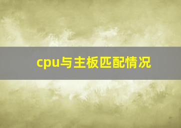 cpu与主板匹配情况