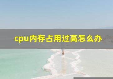 cpu内存占用过高怎么办