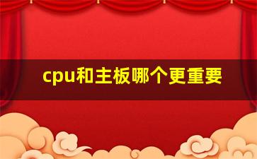 cpu和主板哪个更重要