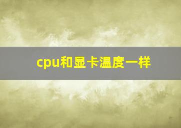 cpu和显卡温度一样