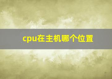 cpu在主机哪个位置