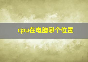 cpu在电脑哪个位置