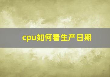 cpu如何看生产日期