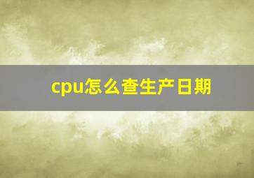 cpu怎么查生产日期