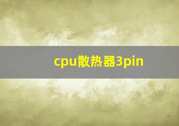 cpu散热器3pin