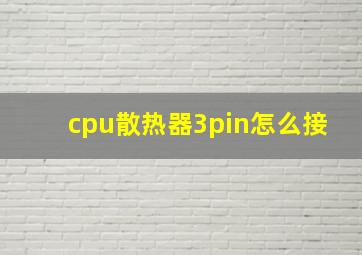 cpu散热器3pin怎么接