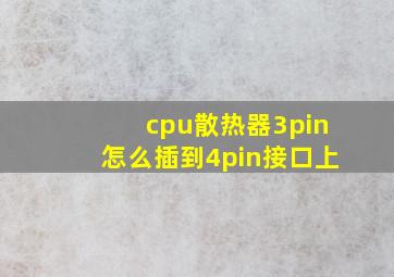 cpu散热器3pin怎么插到4pin接口上