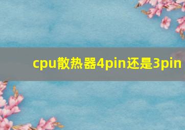 cpu散热器4pin还是3pin