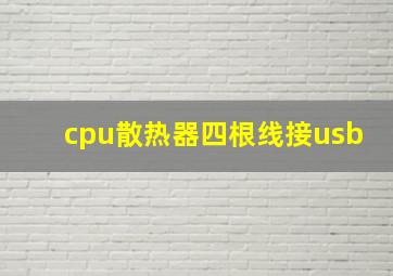 cpu散热器四根线接usb